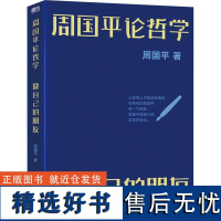 [正版]周国平人文四书:周国平论哲学:做自己的朋友 汇编了周国平论述哲学的文字、文章、随感和讲演等散文书籍