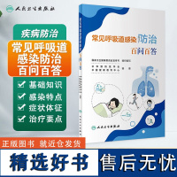 常见呼吸道感染防治百问百答 常见呼吸道感染的病原体病因 针对流感病毒的消毒方法特点 呼吸道合胞病毒感染的临床表现参考书