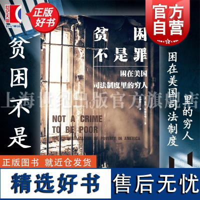 贫困不是罪 困在美国司法制度里的穷人 万镜现象 彼得埃德尔曼上海教育出版社美国当代政治极化下行年代制度化贫困底层恶性循环