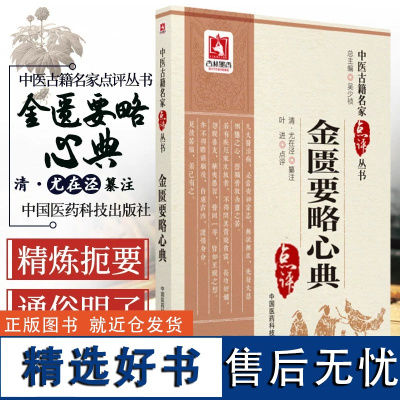 金匮要略心典清尤怡尤在泾著中医名家点评金匮要略注本注文阐析张仲景金匮要略方书之祖治杂病之宗原文精义蕴考证溯源注释阐发评点