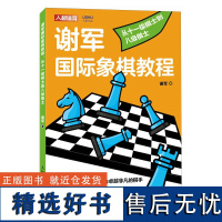 谢军国际象棋教程.从十一级棋士到八级棋士 人民邮电出版社