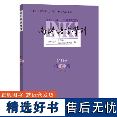 9月新书 南开语言学刊(2024年第2期) 南开大学文学院 汉语言文化学院 编 商务印书馆