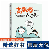 高敏感人格 敏感且聪明的人如何逆势成长 人民邮电出版社