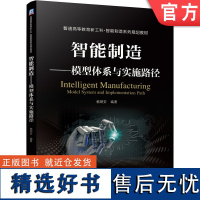 正版 智能制造 模型体系与实施路径 赖朝安 9787111641025 教材 机械工业出版社