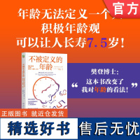 不被定义的年龄:积极年龄观让我们更快乐、健康、长寿 贝卡·利维 年龄观念 变老 老去 心理学 年龄焦虑 年龄歧