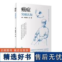 癌症突破认知 肿瘤癌症相关预防诊断治疗科普知识 诊断方法 手术技术 药物治疗 癌症肿瘤临床放疗与免疫肿瘤早筛叙事知识架构