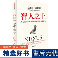 智人之上 从石器时代到AI时代的信息网络简史 尤瓦尔 赫拉利 中信出版集团