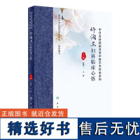 许润三妇科临床心悟 医家传略 许老的成才历程 学术思想 冲任督带胞宫理论体系的形成过程及主要内容 治疗妇科疾病的经验 用