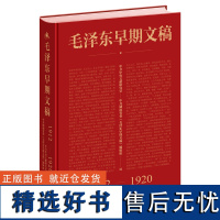 毛泽东早期文稿(1912-1920)(精)