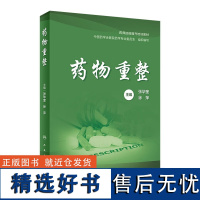 药物重整 药物重整概论 定义 发展史 开展的意义和前景 药师在药物重整中的职责 药物重整的主要方法 基本步骤以及面对的挑