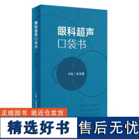 眼科超声口袋书 超声检查基础 眼球超声操作方法 准备工作 眼科疾病重要的诊断方法 临床应用广泛 眼科常见病的B超表现与读