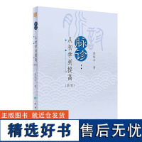 脉诊 从初学到提高 第2版 中医脉诊自学入门指导书 脉诊脉学理论诊断原理寸口分候脏腑法症脉同辨临床运用方法病脉诊辨论治