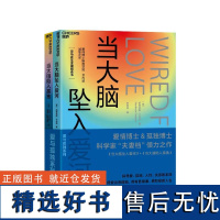 全2册 爱与孤独系列 当大脑坠入爱河+当大脑陷入孤独 心理学 湛庐文化书籍 快节奏压力大焦虑的都市生活现状引发情绪失调的