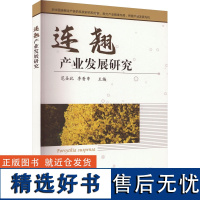 连翘产业发展研究 范圣此,李香串 编 农业基础科学专业科技 正版图书籍 中国农业出版社