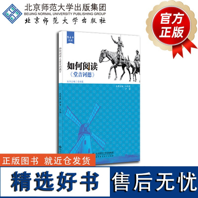 整本书阅读 如何阅读《堂吉诃德》 9787303267576 王丹霞 尹芳 主编 整本书阅读 北京师范大学出