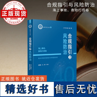 合规指引与风险防治 海上事故、救助打捞卷