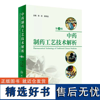 中药制药工艺技术解析 第2版中药制药原料品质验收 中药材和饮片的农药残留 常用中药粉碎设备 浸提工艺设计问题解析 制备技