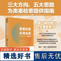 类案检索实用指南 第二版 刘树德 人民法院案例库 国外法院判决文书 类案检索的范围 类案检索的方法报告制作 北京大学店正