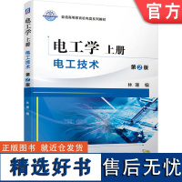 正版 电工学 上册 电工技术 第2版 林珊 9787111675952 教材 机械工业出版社