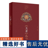 太素 札記 黄帝内经太素古本字句解读医理阐释 中医临床经验学习成果积累 中医学习案头参考用书 中医临床工作中医典籍读本指