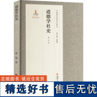 道德学社史 韩星 著 育儿其他文教 正版图书籍 西南大学出版社