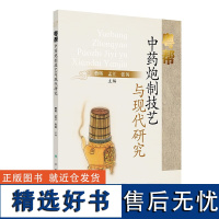 粤帮中药炮制技艺与现代研究 岭南中药业简史 特色炮制探析 蒸法 中药蒸法的历史沿革研究 香港的特色切制药物 饮片历史沿革