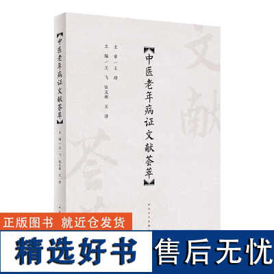 中医老年病证文献荟萃 老年养生保健预防治疗评析 老年医学理论诊治食疗养生康复方法经验辨证论治名方临用医案医话食治备要指导