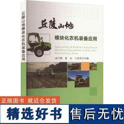 丘陵山地模块化农机装备应用 高巧明,曾山,王连其 编 农业基础科学专业科技 正版图书籍 中国农业出版社