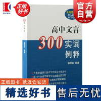 2024新版 高中文言300实词例释全新增订版 秦振良编上海古籍出版社文言实词高考文言文高中文言