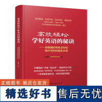 高效轻松学好英语的秘诀—决胜国际商务谈判和海外项目的看家本领