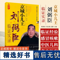 京城小儿王刘弼臣临证实录 陈继寅 刘昌燕 高静主编 中国医科技出版社 9787506749114