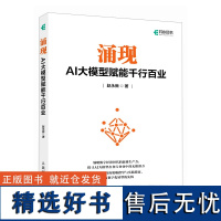 涌现 AI大模型赋能千行百业 人民邮电出版社