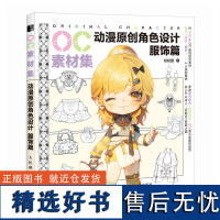 OC素材集 动漫原创角色设计 服饰篇 人民邮电出版社