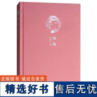 正版新书 来日方长文学笔记本系列 嫣语 谢晓虹 绘 崇文书局