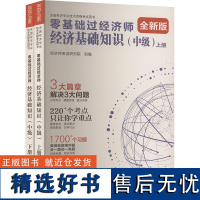 零基础过经济师 经济基础知识(中级) 全新版(全2册) 经济师考试研究院 编 注册会计师考试经管、励志 正版图书籍