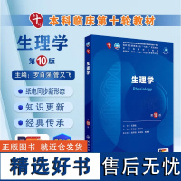 生理学第10版本科临床 生理学研究对象和任务 生理学常用研究方法 人体内自动控制系统 机体生理功能调节 生理学发展回顾和