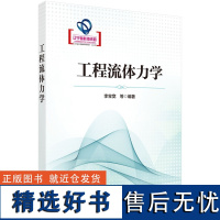 工程流体力学 李宝宽9787030789617科学出版社