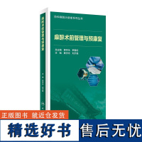 麻醉术前管理与预康复 快速康复外科与麻醉 围术期功能状态与康复评估 预康复策略概念 多学科合作在预康复的作用 基础理论指