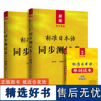 新版中日交流标准日本语同步测试卷初级(第二版)+单词读本