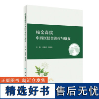 帕金森病中西医结合诊疗与康复 现代医学对帕金森病认识 金森病流行病学 中医学对帕金森病认识 帕金森病西医诊断与治疗临床表