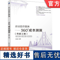 正版 走出造价困境——360°成本测算(市政工程) 孙嘉诚 9787111764809 机械工业出版社