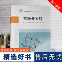 全新正版 常微分方程 煤炭高等教育十四五规划教材 中国矿业大学出版社 9787564650421