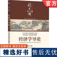 正版 经济学导论 第2版 徐丹丹 徐秋慧 徐小茗 编著 中国大学MOOC配套教材 9787111763420 机械工