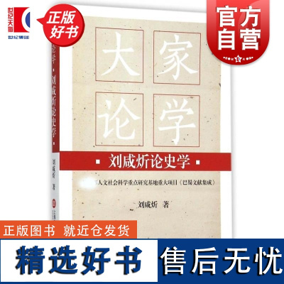 刘咸炘论史学 大家论学刘咸炘上海科技文献中国通史