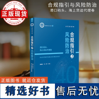 合规指引与风险防治 港口码头、海上货运代理卷