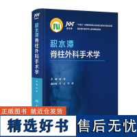 积水潭脊柱外科手术学 脊柱外科常用术式 适应证及禁忌证 手术步骤 手术要点 术式实际的手术经验及心得 新技术的介绍及总结