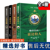 全套4册 魔戒四部曲指环王 霍比特人魔戒再见双塔奇兵王者无敌 西方奇幻文学小说电影原著