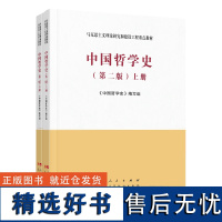 中国哲学史 第2版上下2册 马克思主义理论研究和建设工程重点教材 人民/高等教育出版社