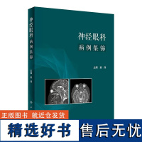 神经眼科病例集锦 眼球运动异常和相关斜视 后天性展神经麻痹 明确对疾病的正确诊断 病例加以述评 多幅眼底图及影像学图谱指