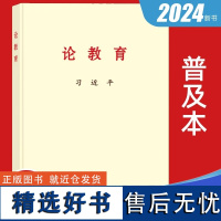 2024新书 习近平论教育 (普及本) 中央文献出版社 习近平同志论教育关于教育的重要论述 9787507350463